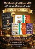 مجموعة تعليم الشطرنج بالعربي