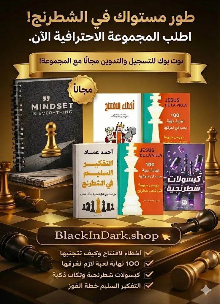 مجموعة تعليم الشطرنج بالعربي